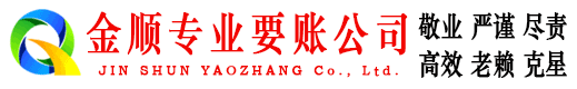 苍山金顺追债公司
